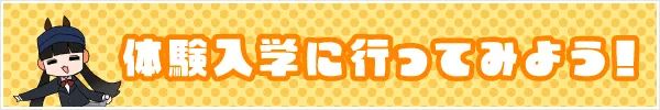 体験入学