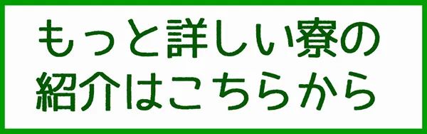 寮の案内