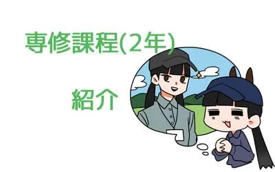 専修課程