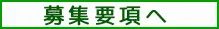 募集要項
