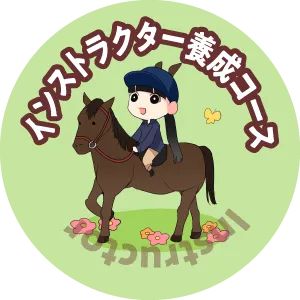 インストラクター