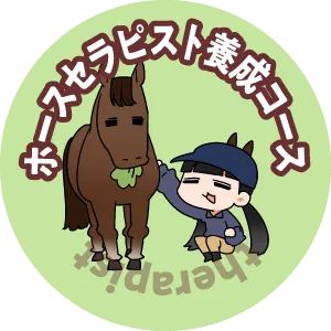 ホースセラピスト