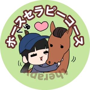 ホースセラピー