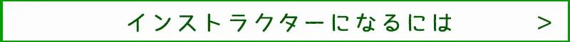 インストラクター