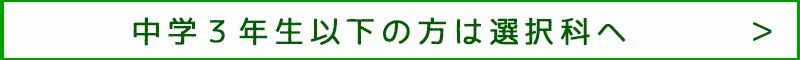 選択科
